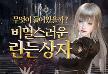 비밀스러운 린든상자