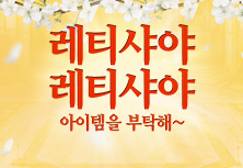 레티샤야 레티샤야 아이템을 부탁해~