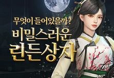 비밀스러운 린든상자
