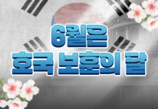 6월은 호국 보훈의 달