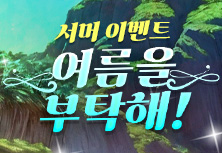 여름을 부탁해