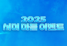 2025 서머 마블 이벤트