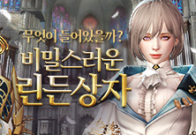 비밀스러운 린든상자