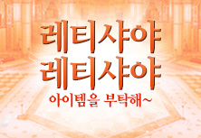 레티샤야 아이템을 부탁해