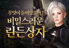 비밀스러운 린든상자