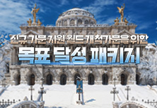 목표 달성 패키지