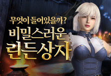 비밀스러운 린든상자