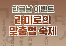 라미로의 맞춤법 숙제