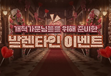 발렌타인 이벤트