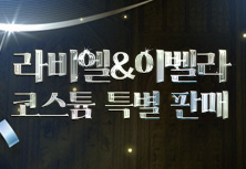 라비엘&이벨라 코스튬 특별판매