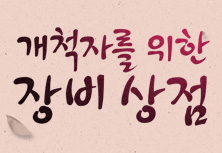 개척자를 위한 장비 상점