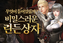 비밀스러운 린든상자