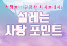 설레는 사탕포인트