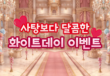 사탕보다 달콤한 화이트데이 이벤트
