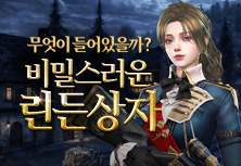 비밀스러운 린든상자