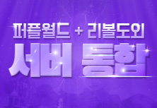 퍼플월드 서버통합