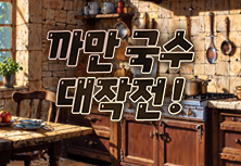 까만 국수 대작전!