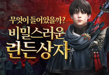 비밀스러운 린든상자