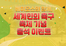 세계인의 축구 축제 기념 출석이벤트