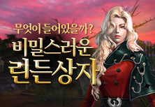 비밀스러운 린든상자