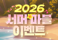 2026 서머 마블 이벤트