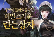 비밀스러운 린든상자
