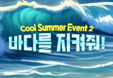 바다를 지켜줘!