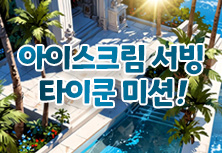 아이스크림 서빙 타이쿤 미션!