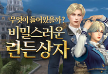 비밀스러운 린든상자