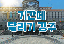 기간떼 달리기 대회