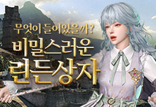 비밀스러운 린든상자