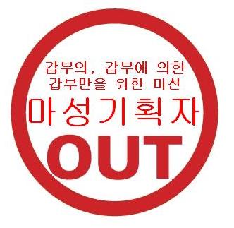 마성기획자OUT