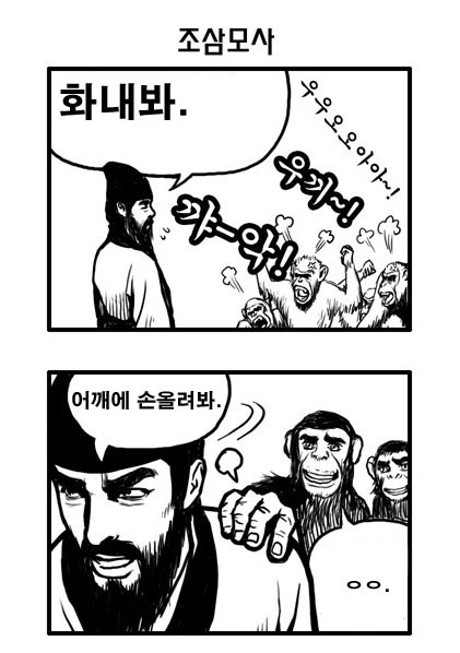 날로먹는조삼모사