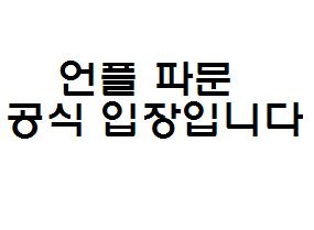 공식 입장입니다.