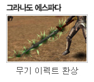 무기 이펙트 환상 [?]