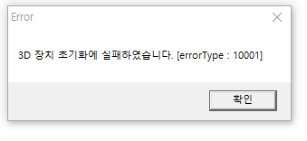 3D장치 초기화 실패 오류 ...