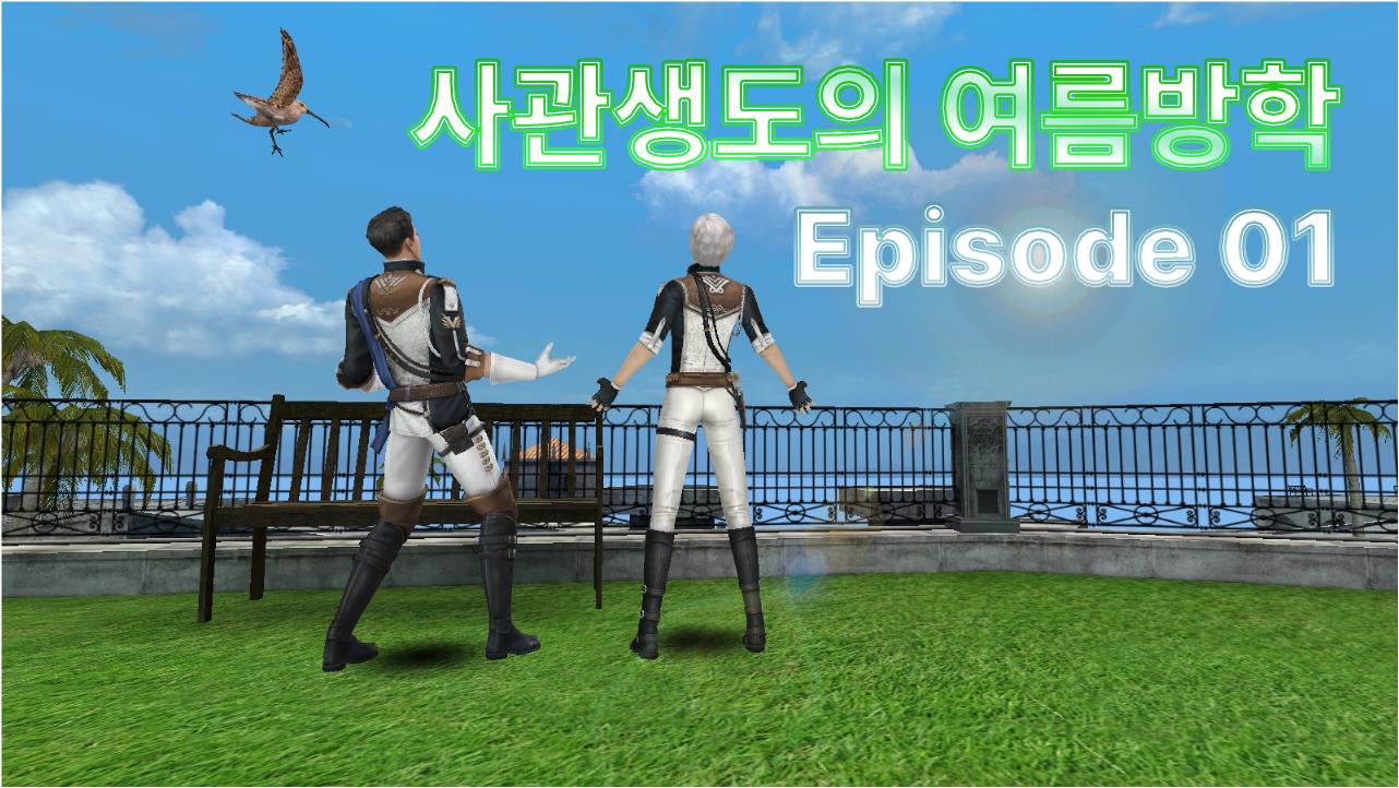 사관생도의 여름방학 EP.0...