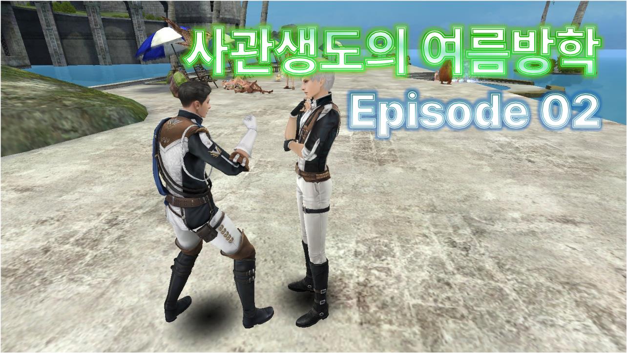 사관생도의 여름방학 EP.0...