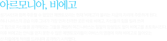 성기사단과 함께 주둔할 수 없었던 메멘토모리는 현재 '비에고'라 불리는 지금의 자리에 주둔하게 된다. 허나 나바스의 공습 이후 그녀가 가장 먼저 진격한 곳은 바로 비에고. 자신들의 힘을 빌려 쓰며 그 힘으로 자신들을 공격해오는 그들을 괘씸히 여긴 나바스는 일말의 망설임도 없이 비에고를 초토화시킨다. 이후 비에고는 안식을 얻지 못한 수 많은 메멘토모리들이 아비스의 명령에 의해 비에고로 들어오는 산 자들에게 적의를 드러내며 공격하기 시작했다. 