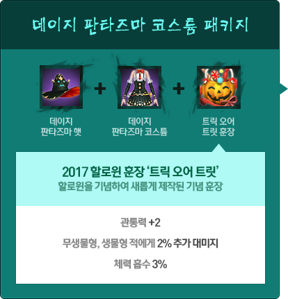 데이지 판타즈마 코스튬 패키지