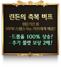 린든의 축복 버프 린든기간 중 NEW 스탠스 Ver.커트에게 제공! 드롭율 100% 상승! 추가 룰렛 보상 2배!