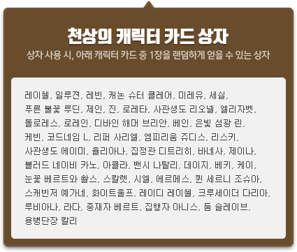 천상의 캐릭터 카드 상자