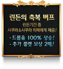 린든의 축복 버프 린든기간 중 사쿠라&사쿠라 히메에게 제공! 드롭율 100% 상승! 추가 룰렛 보상 2배!