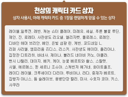 천상의 캐릭터 카드 상자