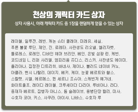 천상의 캐릭터 카드 상자