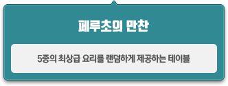 5종의 최상급 요리를 랜덤하게 제공하는 테이블