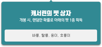 랜덤한 확률로 펫 1종 획득