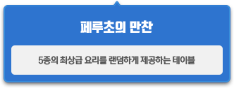 5종의 최상급 요리를 랜덤하게 제공하는 테이블