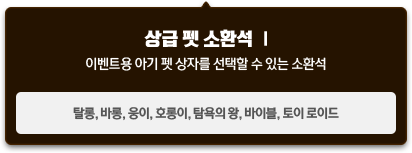 이벤트용 아기 펫 상자를 선택할 수 있는 소환석