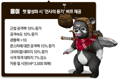 펫 활성화 시 '전사의 용기' 버프 제공